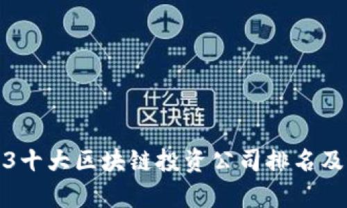 2023十大区块链投资公司排名及分析