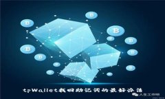 tpWallet找回助记词的最好办法
