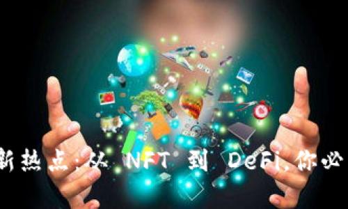 2023年区块链最新热点:从 NFT 到 DeFi,你必须知道的前沿趋势