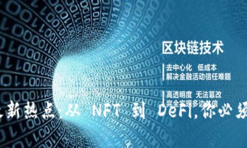 2023年区块链最新热点:从 NFT 到 DeFi,你必须知道的前沿趋势