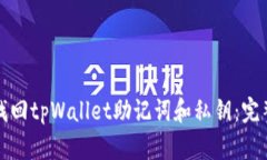 如何找回tpWallet助记词和私钥：完整指南