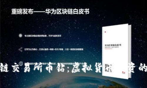 抹茶区块链交易所币钻:虚拟货币投资的未来趋势