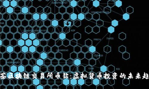 抹茶区块链交易所币钻:虚拟货币投资的未来趋势