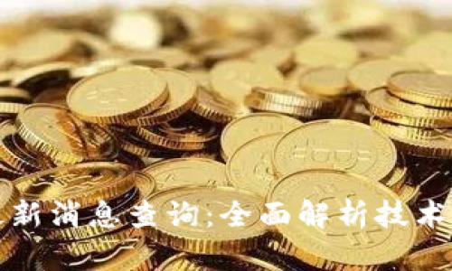 罗生门区块链最新消息查询:全面解析技术应用与发展趋势