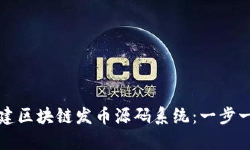 如何构建区块链发币源码系统:一步一步指南