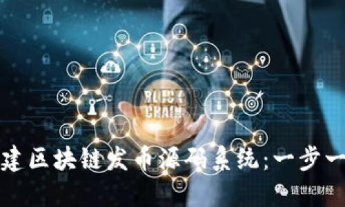 如何构建区块链发币源码系统:一步一步指南