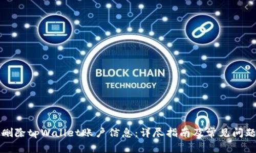 如何删除tpWallet账户信息:详尽指南及常见问题解答