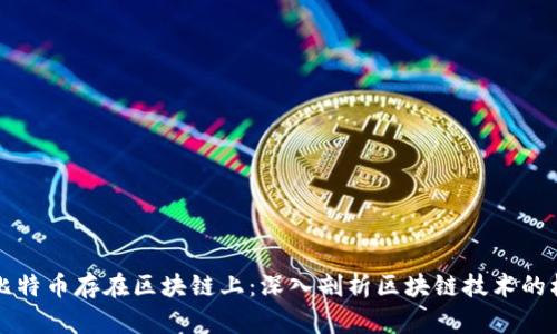 为什么比特币存在区块链上:深入剖析区块链技术的核心价值