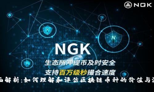 全面解析:如何理解和评估区块链币种的价值与潜力