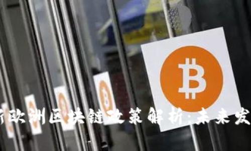 : 2023年最新欧洲区块链政策解析：未来发展趋势与机遇