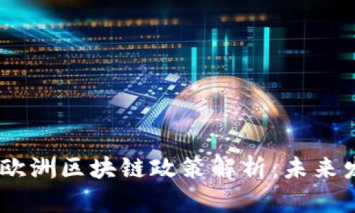 : 2023年最新欧洲区块链政策解析：未来发展趋势与机遇