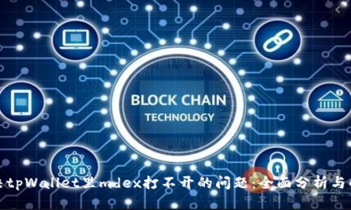 如何解决tpWallet里mdex打不开的问题：全面分析与解决方案