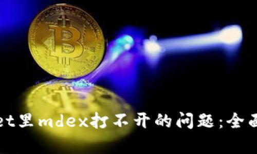 如何解决tpWallet里mdex打不开的问题：全面分析与解决方案