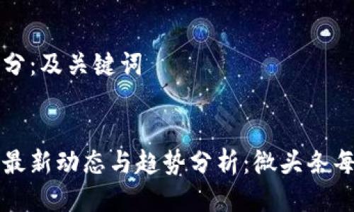 第一部分：及关键词

优质
区块链最新动态与趋势分析：微头条每日更新