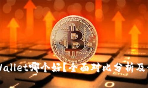 优质
IM与tpWallet哪个好?全面对比分析及使用建议