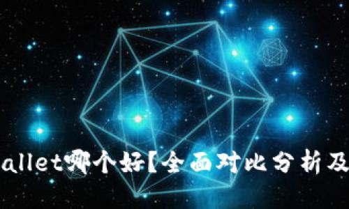 优质
IM与tpWallet哪个好?全面对比分析及使用建议