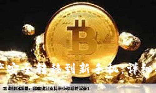 如何将tpWallet资产安全转移到新手机:详细指南与常见问题解答