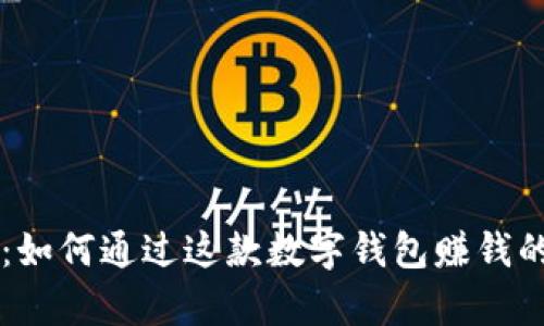 tpWallet:如何通过这款数字钱包赚钱的全面指南