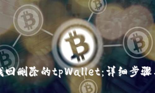 如何找回删除的tpWallet:详细步骤与技巧