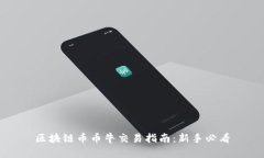 区块链币币牛交易指南：新手必看