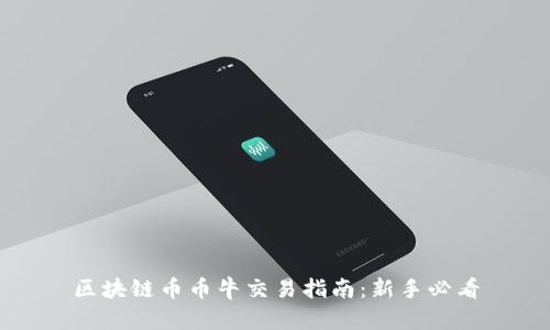 区块链币币牛交易指南:新手必看