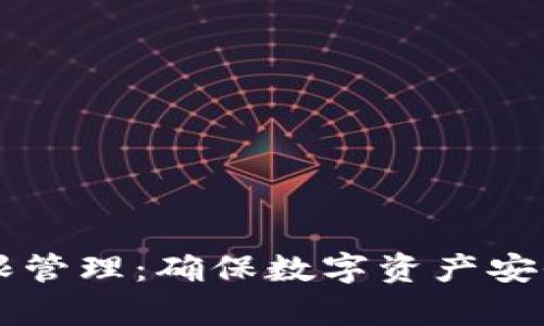 tpWallet权限管理:确保数字资产安全的最佳实践