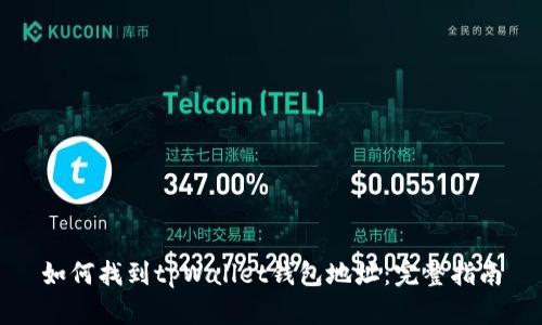 如何找到tpWallet钱包地址:完整指南