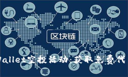 如何参与tpWallet空投活动:获取免费代币的完整指南