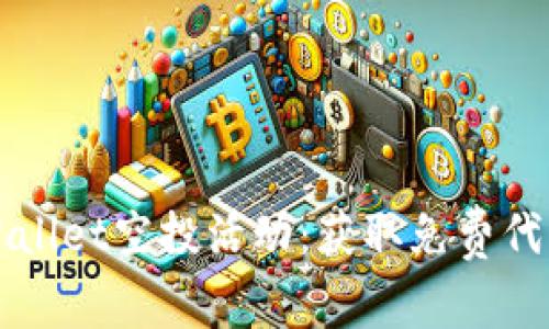 如何参与tpWallet空投活动:获取免费代币的完整指南