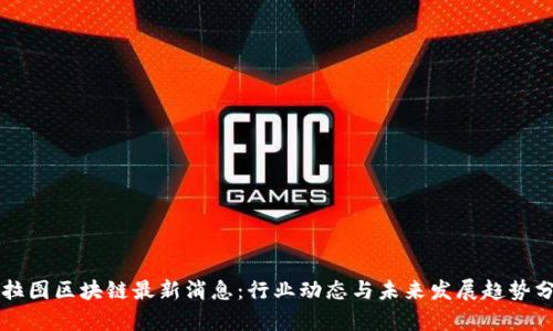 柏拉图区块链最新消息:行业动态与未来发展趋势分析
