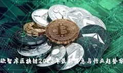 亿欧智库区块链2023年最新消息与行业趋势分析