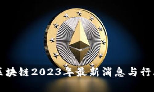 亿欧智库区块链2023年最新消息与行业趋势分析