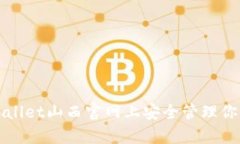 如何在tpWallet山西官网上安全管理你的数字资产