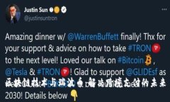 区块链技术与瑞波币：解决跨境支付的未来