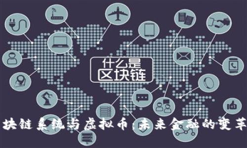 区块链系统与虚拟币：未来金融的变革者