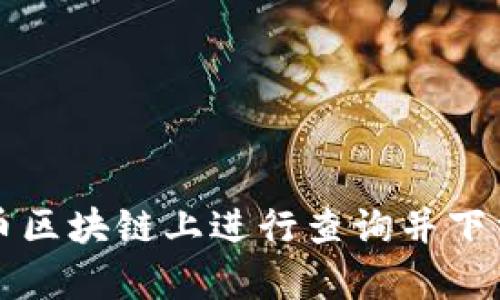 如何在比特币区块链上进行查询并下载官方客户端