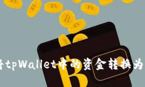 优质  
如何将tpWallet中的资金转换为USDT？