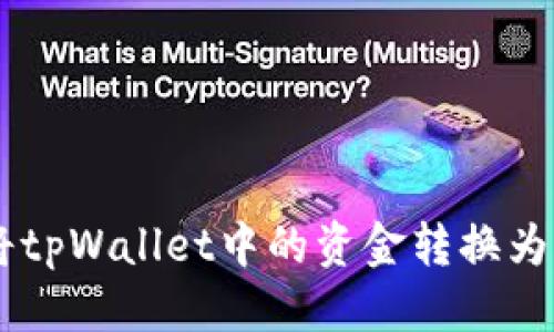 优质  
如何将tpWallet中的资金转换为USDT？