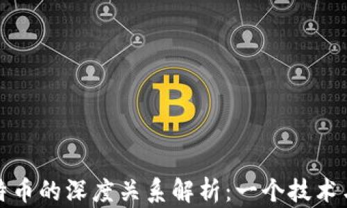 
区块链与比特币的深度关系解析：一个技术与货币的融合
