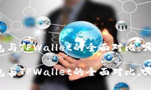 TronLink钱包与TPWallet的全面对比，哪个更适合你？

TronLink钱包与TPWallet的全面对比，哪个更适合你？