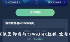 如何恢复卸载的tpWallet数据：完整指南