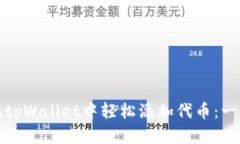 : 如何在tpWallet中轻松添加代币：一步步指南