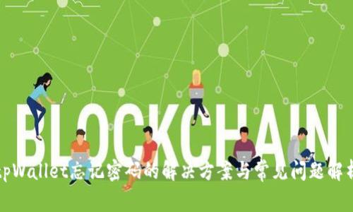 tpWallet忘记密码的解决方案与常见问题解析