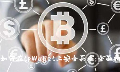 : 如何在tpWallet上安全买币：全面指南