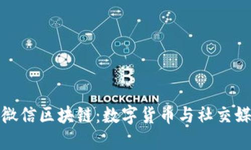 比特币与微信区块链:数字货币与社交媒体的结合