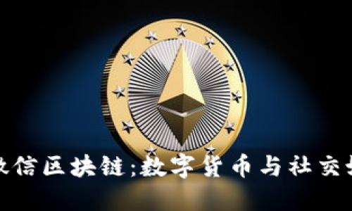 比特币与微信区块链:数字货币与社交媒体的结合