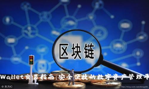 tpWallet交易指南:安全便捷的数字资产管理平台