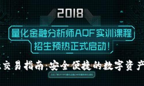 tpWallet交易指南:安全便捷的数字资产管理平台