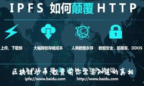 区块链炒币:投资前你需要知道的真相