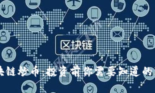 区块链炒币:投资前你需要知道的真相